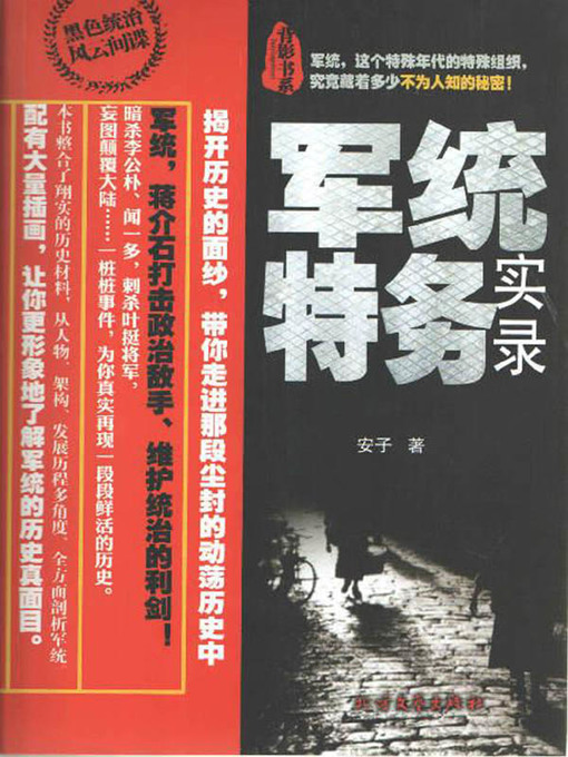 军统特务实录- NLB - OverDrive